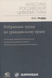 Избранные труды по гражданскому праву: Из истории цивилистической мысли. Гражданское правоотношение. Критика теории "хозяйственного права"
