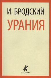 Урания: Стихотворения