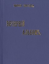 Вечернiй альбомъ. Стихи. Репринтное издание книги 1910 года