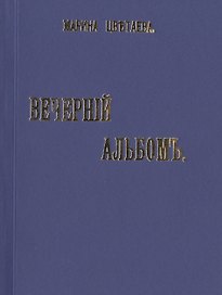 Вечернiй альбомъ. Стихи. Репринтное издание книги 1910 года
