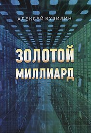 Золотой миллиард