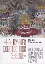 На лучшей собственной звезде: Вася Ситников, Эдик Лимонов, Немухин, Пуся и другие