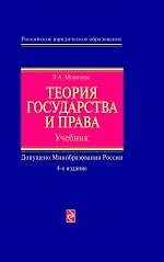 Теория государства и права : учебник / 4-е изд. перераб. и доп.