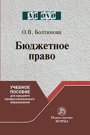 Бюджетное право. Учебное пособие для среднего профессионального образования