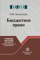 Бюджетное право. Учебное пособие для среднего профессионального образования