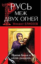Русь меж двух огней - против Батыя и "псов - рыцарей"