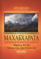 Махабхарата. Книги 13-18. Анушасана-парва, Ашвамедха-парва, Ашрамавасика-парва, Маушала-парва, Махапрастханика-парва, Сваргароханика-парва