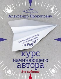Курс начинающего автора (5-е издание)