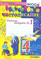 Чистописание. Рабочая тетрадь № 1: 4 класс. 4 -е изд.