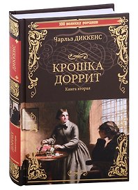 Крошка Доррит Книга вторая: роман