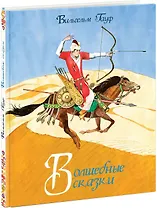 Волшебные сказки