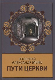 Пути Церкви