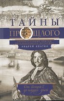 Тайны прошлого или очерки русского исследователя