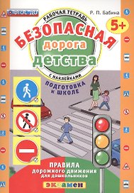 РАБОЧАЯ ТЕТРАДЬ С НАКЛЕЙКАМИ. 5+. ПОДГОТОВКА К ШКОЛЕ. ФГОС ДО