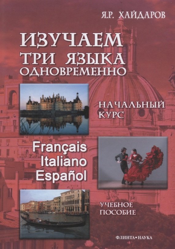 Изучаем три языка одновременно Нач.курс Francais Italiano Espanol (+DVD или электр. прил. на сайте) Хайдаров
Изучаем три языка одновременно Нач.курс Francais Italiano Espanol (+DVD или электр. прил. на сайте) Хайдаров