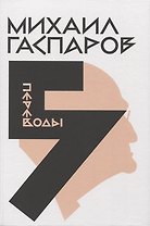 Собрание сочинений в шести томах. Т. 5: Переводы. О переводах и переводчиках