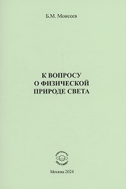К вопросу о физической природе света