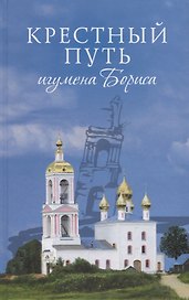 Крестный путь игумена Бориса