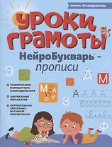 Уроки грамоты: нейроБукварь - прописи