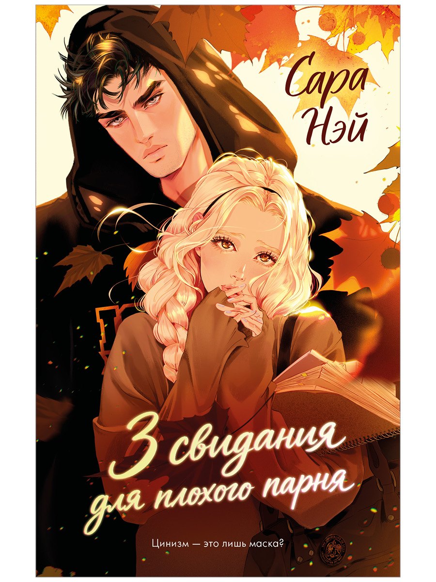 3 свидания для плохого парня
3 свидания для плохого парня