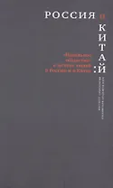 Россия и Китай Идеальное общество в мечтах людей в России и Китае (РосОбщСоврИсс)