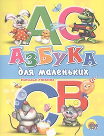 Азбука для маленьких