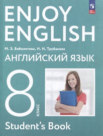 Английский язык. Enjoy English. 8 класс. Учебное пособие
