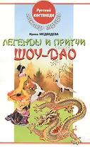 Легенды и притчи Шоу-Дао (мягк) (Русский Кастанеда). Медведев А. (АСТ)