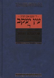 Эйн Яаков.(Источник Яакова): в 6 т. Том 4