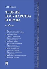 Теория государства и права.Уч. для бакалавров