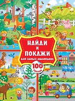 Найди и покажи для самых маленьких: 100 наклеек