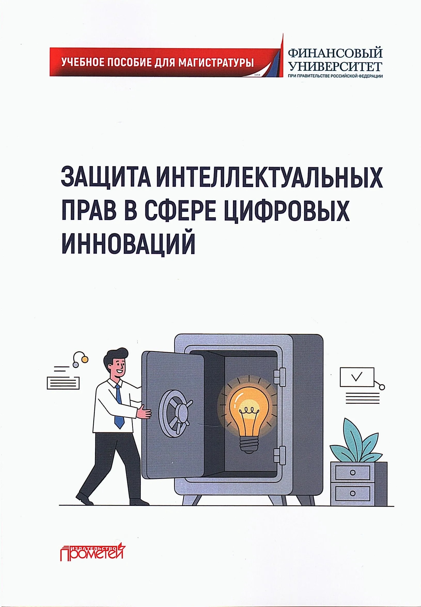 Защита интеллектуальных прав в сфере цифровых инноваций: Учебное пособие
Защита интеллектуальных прав в сфере цифровых инноваций: Учебное пособие