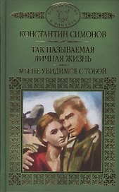 История России в романах, Том 105, К.Симонов, Мы не увидемся с тобой
