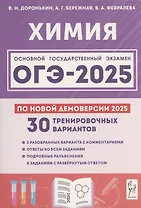 Химия. Подготовка к ОГЭ-2025. 9 класс. 30 тренировочных вариантов по демоверсии 2025 года