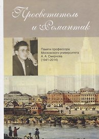 Просветитель и романтик. Памяти профессора Московского университета А. А. Смирнова (1941–2014)