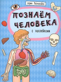 Познаем человека