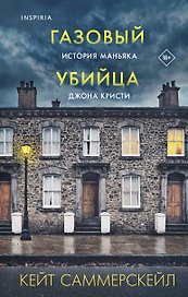 Газовый убийца. История маньяка Джона Кристи