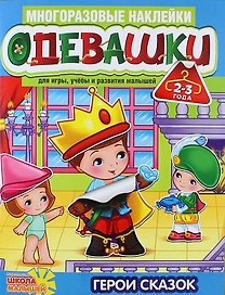Одевашки. Герои сказок
