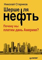 Шерше ля нефть. Почему мы платим дань Америке?