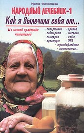 Народный лечебник-1 Как я вылечила себя от… гипертонии гриппа… (м) Филиппова