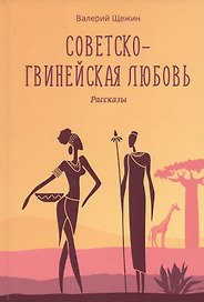 Советско-гвинейская любовь. Рассказы