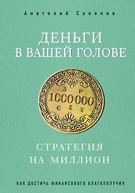 Деньги в вашей голове. Стратегия на миллион