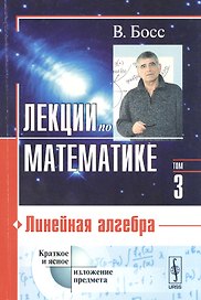 Лекции по математике. Т. 3: Линейная алгебра: Учебное пособие