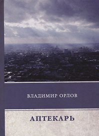 Аптекарь
