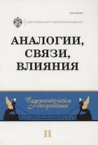 Аналогии, связи, влияния. Межвузовский сборник научных статей. Выпуск 2