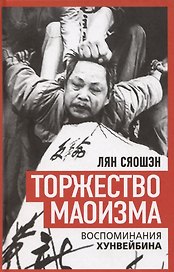 Торжество маоизма. Мемуары хунвэйбина