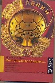 Мозг отправьте по адресу...