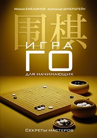 Игра го для начинающих. Секреты мастеров