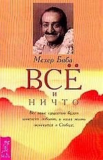 Все и ничто (мягк). Мекер Баба (Рипол)