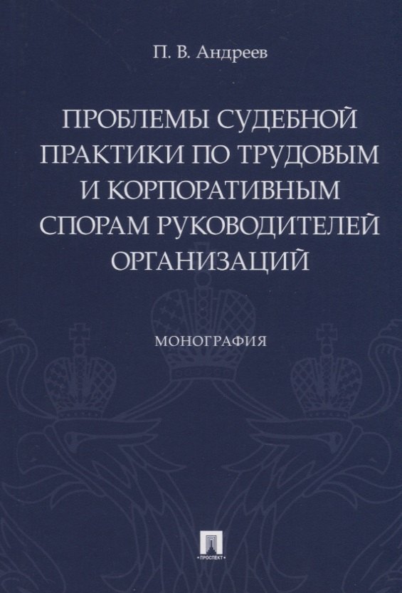 Проблемы судебной практики по трудовым и корпоративным спорам руководителей организаций. Монография
Проблемы судебной практики по трудовым и корпоративным спорам руководителей организаций. Монография
